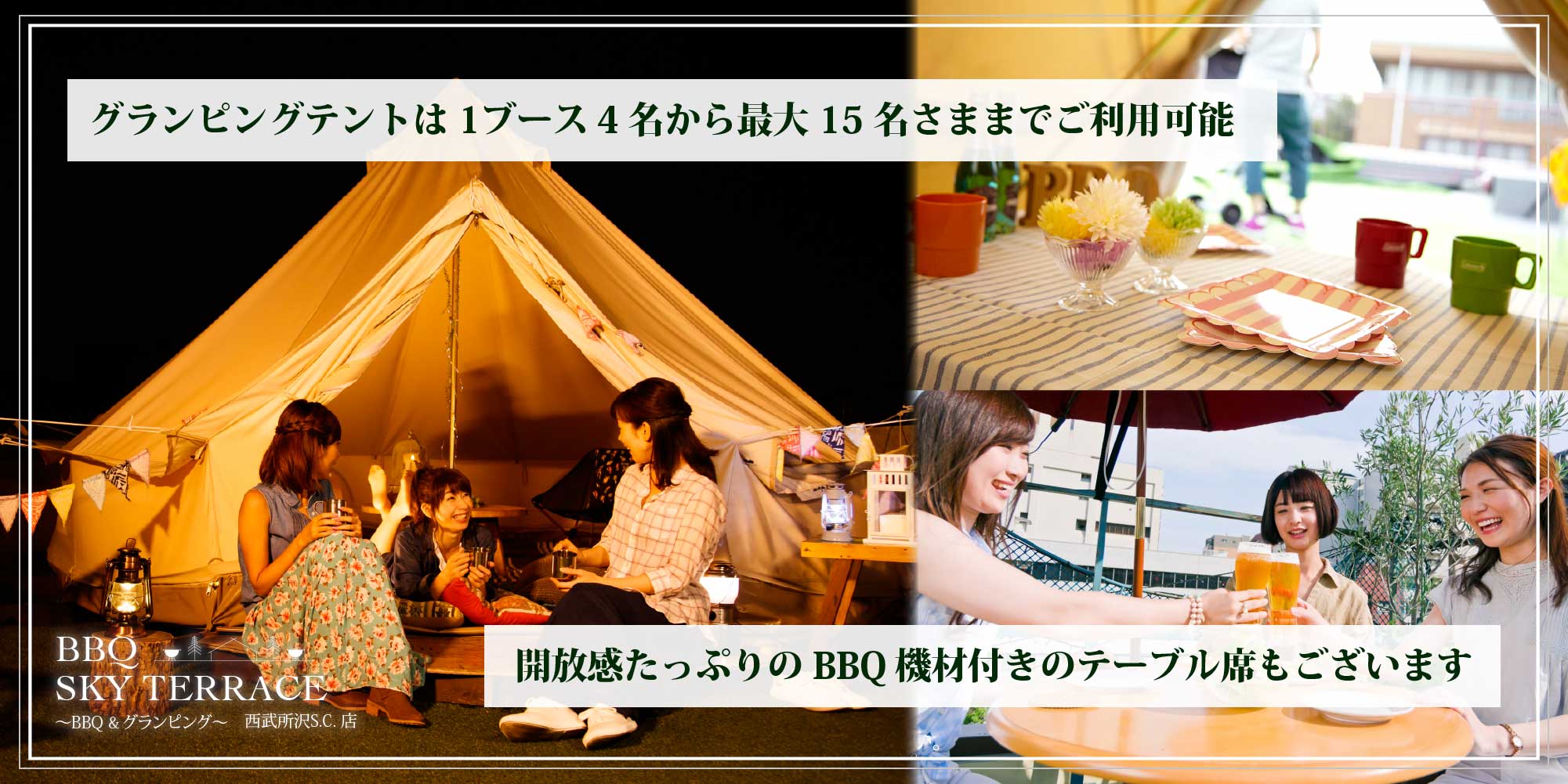 グランピングテントは1ブース4名から最大15名さままでご利用可能。開放感たっぶりのBBQ機材付きのテーブル席もございます