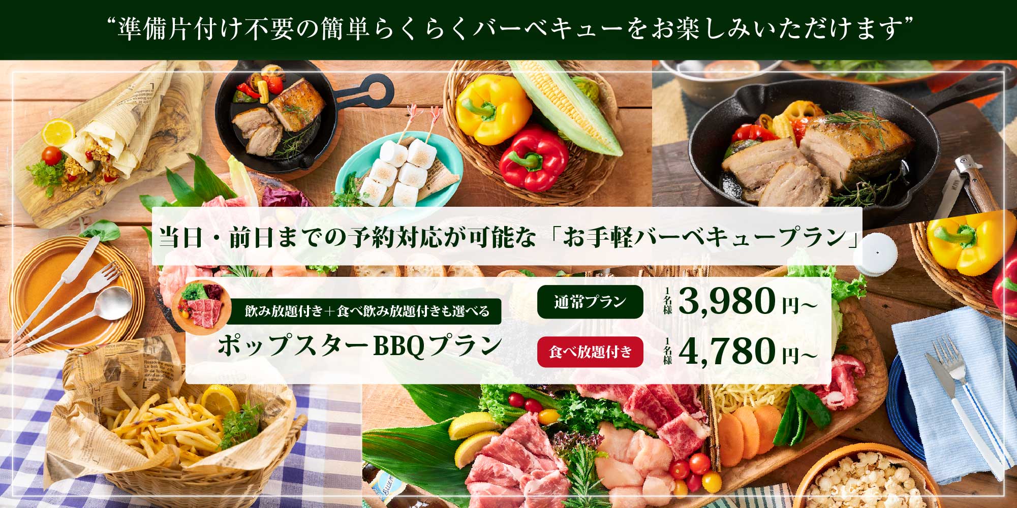 準備片付け不要の簡単らくらくバーベキューをお楽しみいただけます 当日・前日までの予約対応が可能な「お手軽バーベキュープラン」