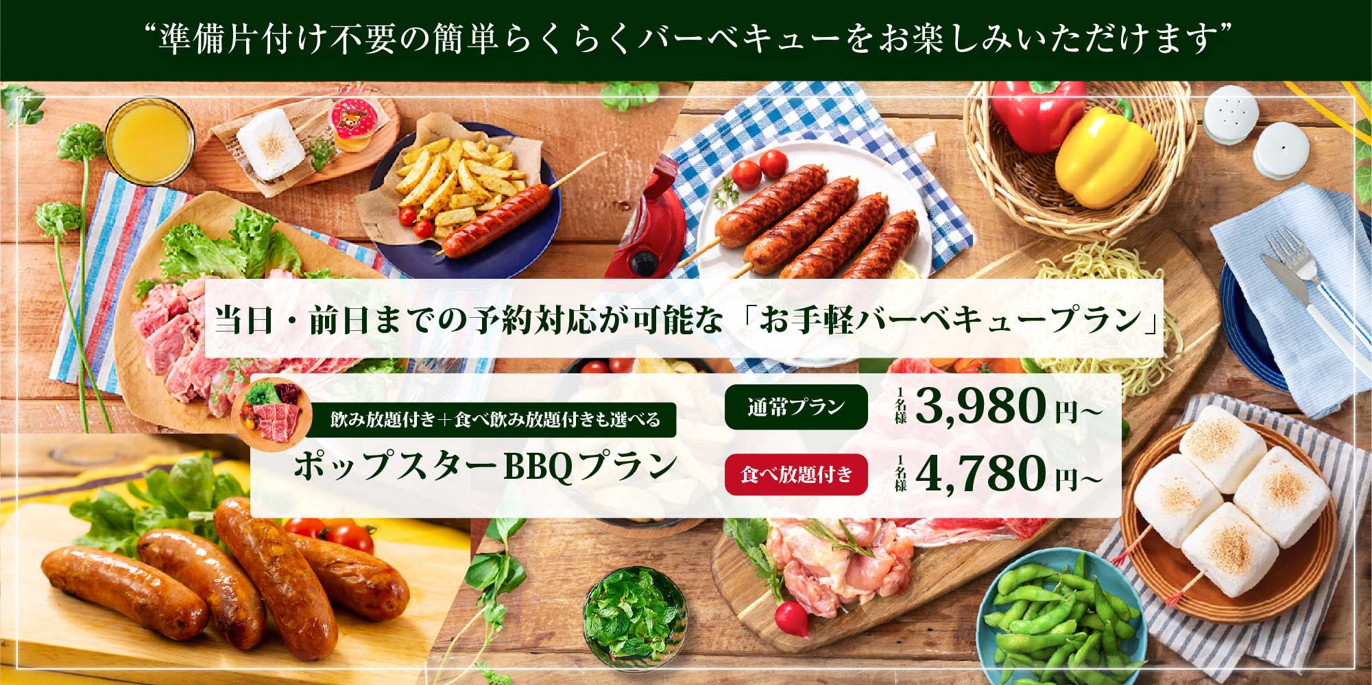 準備片付け不要の簡単らくらくバーベキューをお楽しみいただけます 当日・前日までの予約対応が可能な「お手軽バーベキュープラン」