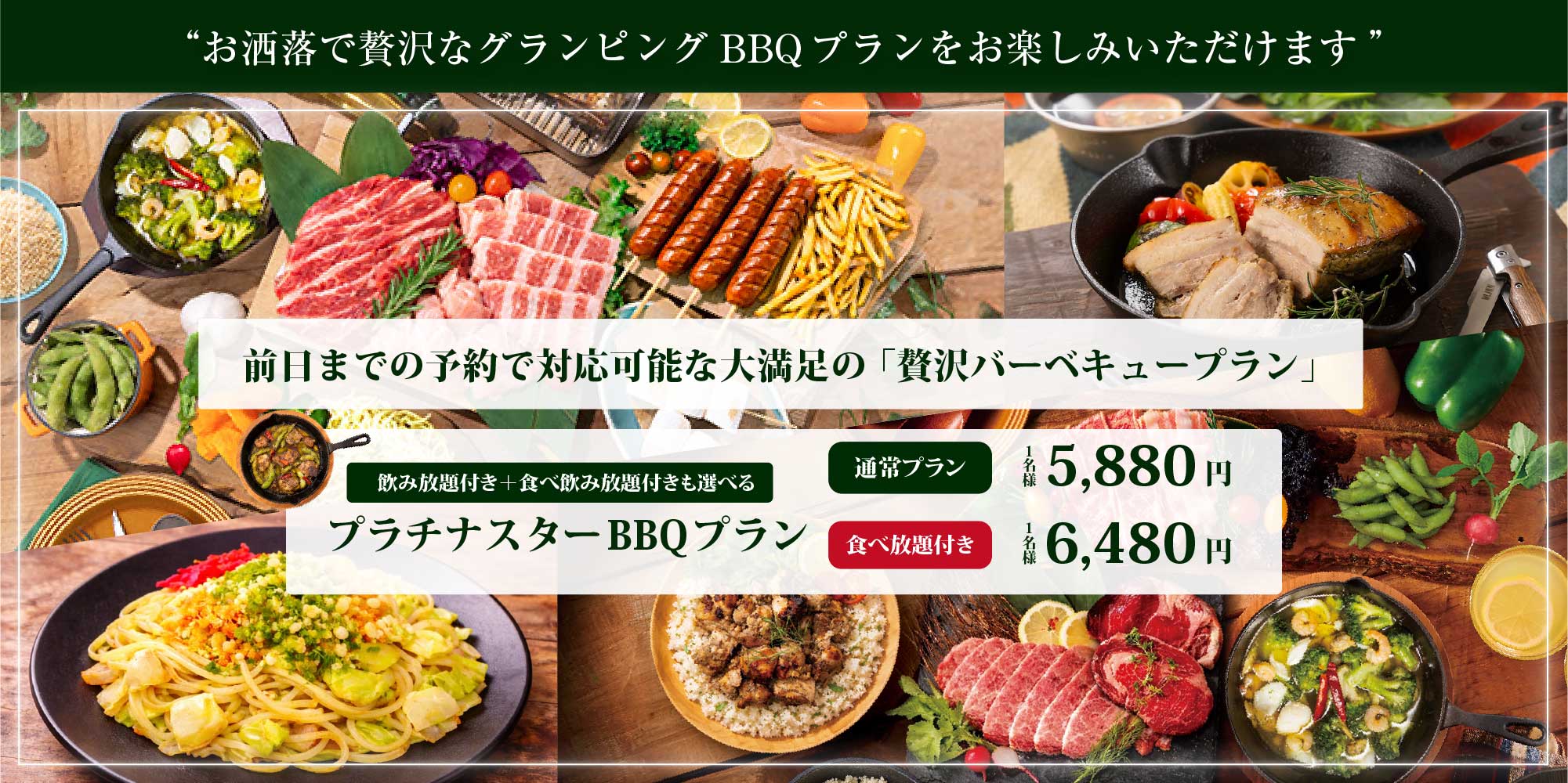 お洒落で贅沢なグランピングBBQプランをお楽しみいただけます 前日までの予約で対応可能な大満足の「贅沢バーベキュープラン」