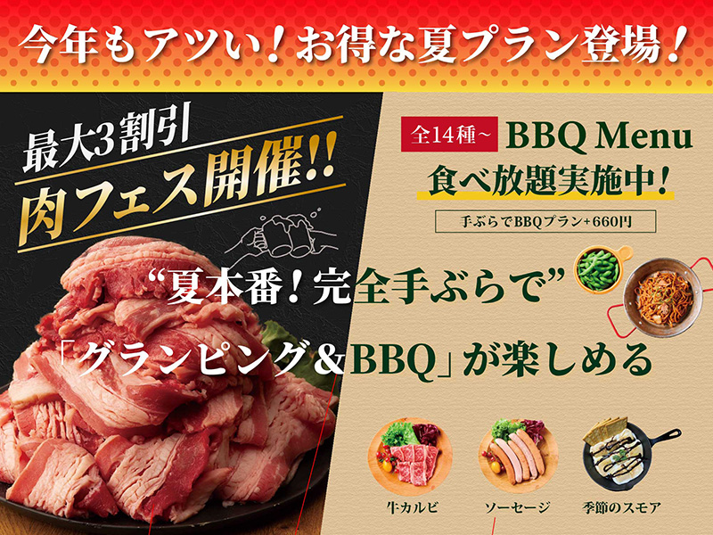 今年もアツい！お得な夏プラン登場！最大3割引 BBQ肉フェス開催!!