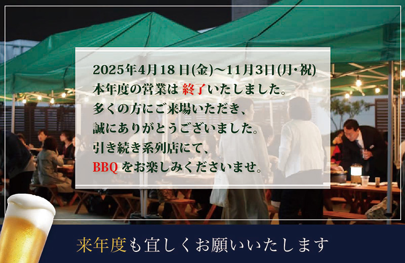 本年度の営業は終了いたしました。