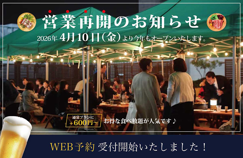 営業再開のお知らせ 2026年4月10日（金）より今年もオープンいたします。
